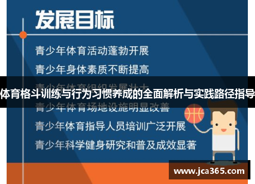 体育格斗训练与行为习惯养成的全面解析与实践路径指导