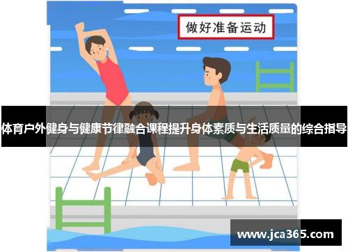 体育户外健身与健康节律融合课程提升身体素质与生活质量的综合指导