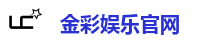 金彩娱乐官网